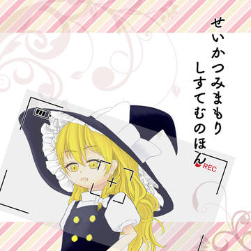 【例大祭新刊サンプル】せいかつみまもりしすてむのほん