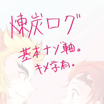 ログまとめ
