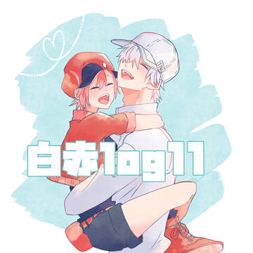 白赤漫画log11