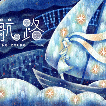 星の航路