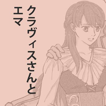 クラヴィスさんとエマ3