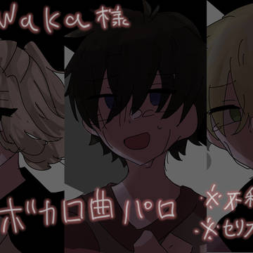 wowaka様ボカロ曲パロ
