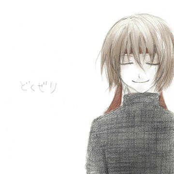 どくぜり