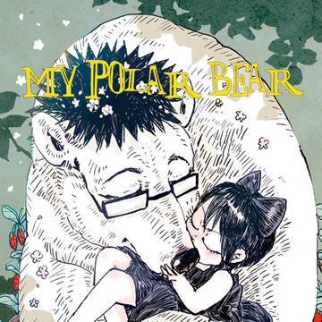 MY POLAR BEAR web再録