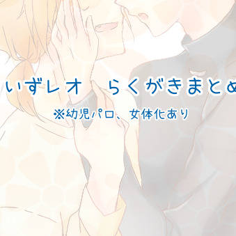 いずレオまとめ