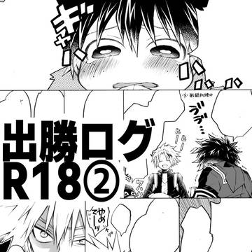 【R-18】出勝ログ②