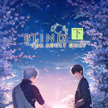 BLIND(下)試読版