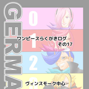 ワンピースらくがきログ　その17