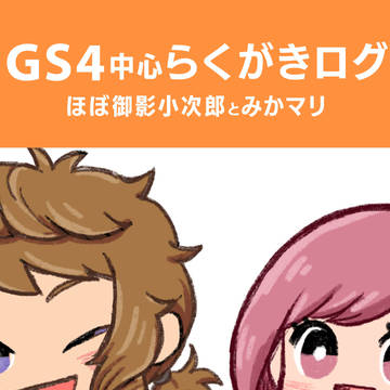 GS4ログ