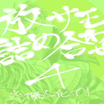 放サモ詰め合わせ4