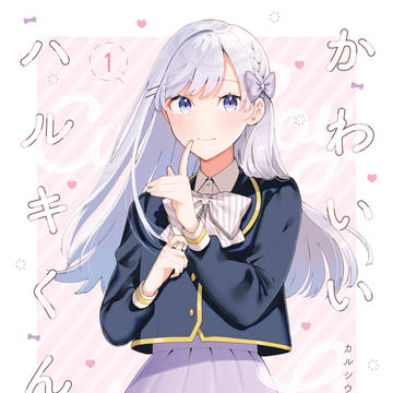 かわいいハルキくん1巻