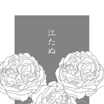 【江たぬ】江たぬアンソロ再録　他