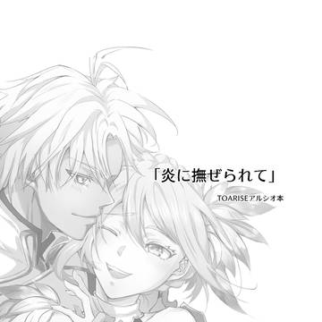 【5月4日発行】アルシオコピー本web版