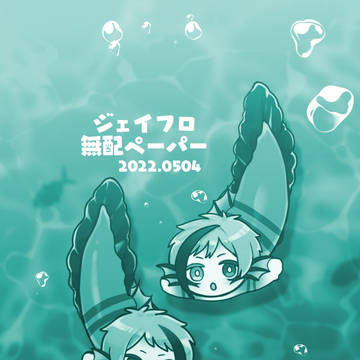 ジェイフロペーパー漫画