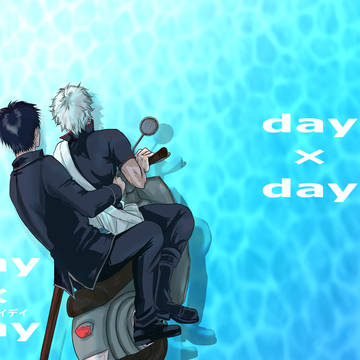【web再録】day×day