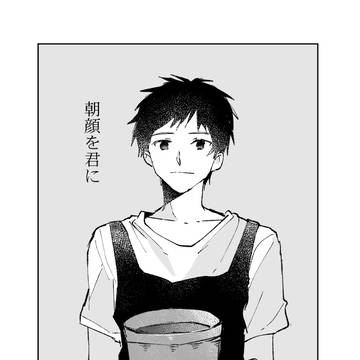 創作ボーイズラブ漫画「朝顔を君に」