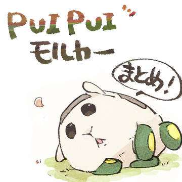 モルカーまとめ