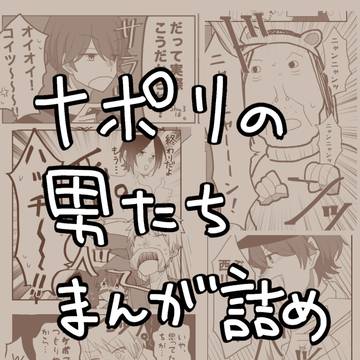 ナポリの男たち漫画詰め