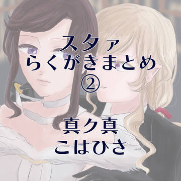 スタァらくがきまとめ②