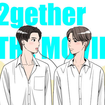 「2gether THE MOVIE」まとめ