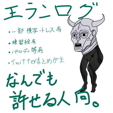 王様ランキングログ