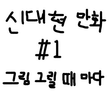 #1: 그림 그릴 때 마다