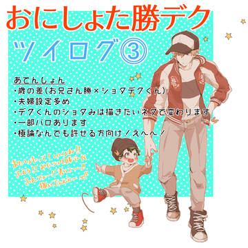 勝デクのツイログ③(おにしょたです)