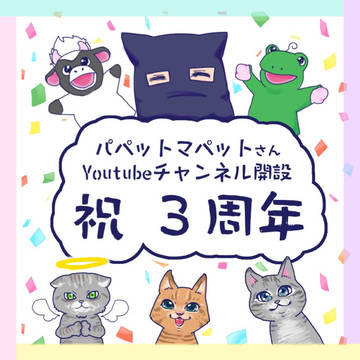パペットマペットさんch開設祝3周年!