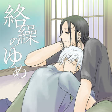 【夏五】絡繰のゆめ（サンプル）