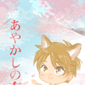 【通販のおしらせ】ケモ耳パラレル