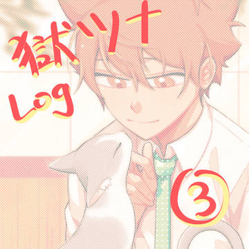 獄ツナまとめ③