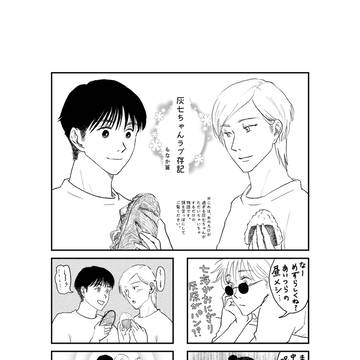 灰七ちゃんラブ存記