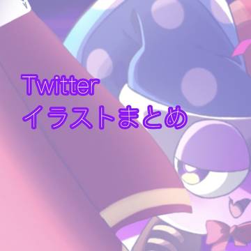 Twitterイラストまとめ