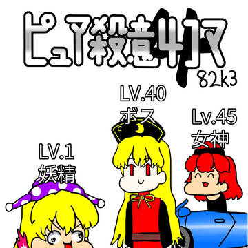 【例大祭19】新刊サンプル「ピュア殺意4コマ4」