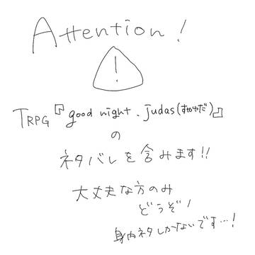 trpg『Good night,Judas』log
