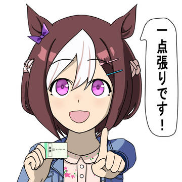 スペちゃん１点買い