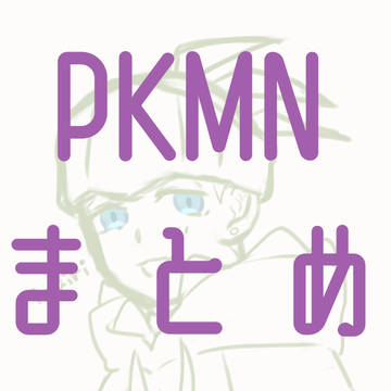 ポまとめ