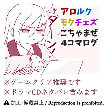 アロルク・モクチェズ 4コマまとめ