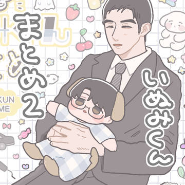 いぬみくんまとめ２