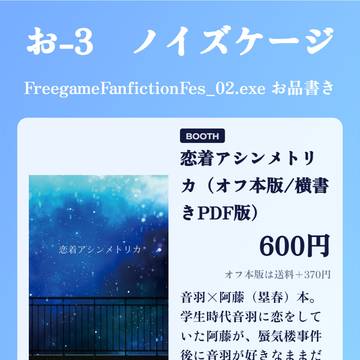 FreegameFanfictionFes_02.exeお品書き