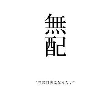 君の血肉になりたい（君罪10無配漫画）