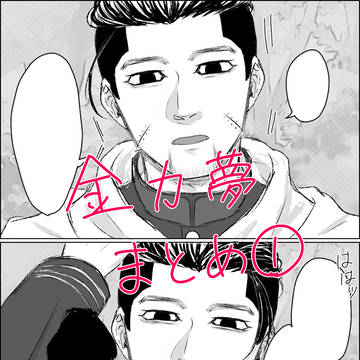 金カ夢まとめ①