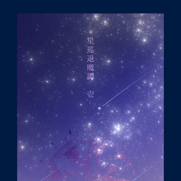 【星辿退魔譚】壱