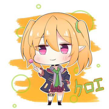 クロエ