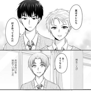【創作BL】親友がお付き合いを始めていました