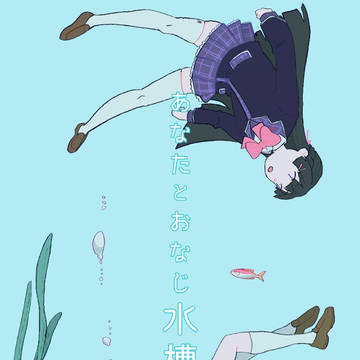 【個人誌】あなたとおなじ水槽で
