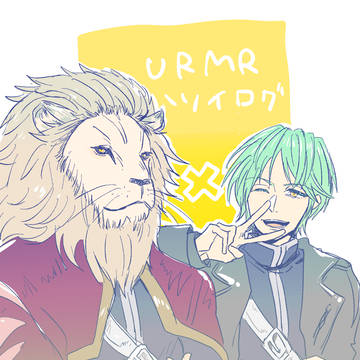 【腐】urmr ついろぐ