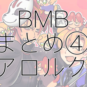 ばみぼまとめ④