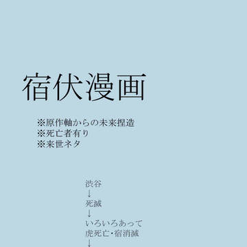 宿伏来世ネタ