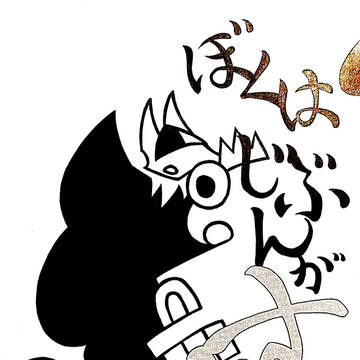 ぼくはじぶんがすき。